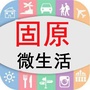 固原微生活公众号ico