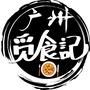 广州觅食记公众号ico
