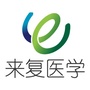 来复医学ico