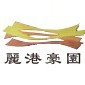 顺德伦教丽港豪园ico