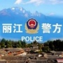 云南丽江警方ico