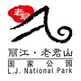 丽江老君山黎明景区ico