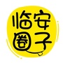 临安圈子公众号ico
