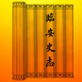 临安史志ico