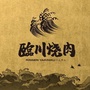 臨川日式烧肉ico