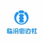 临汾街边社ico