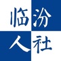 临汾人社ico
