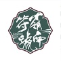 岭南符号ico