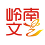 岭南文艺ico