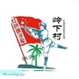 阳江岭下村委会ico