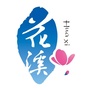 浪漫花溪高原明珠ico