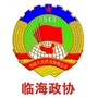 临海政协ico