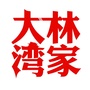 神奇的林家大湾ico