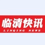 临清快讯ico