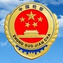 临潼检察ico