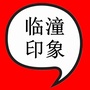 临潼印象公众号ico