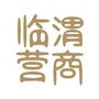 临渭营商公众号ico