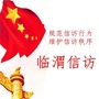 临渭信访公众号ico