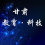 甘肃教育科技公众号ico