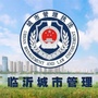 临沂城市管理公众号ico