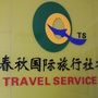 临沂春秋国际旅行社ico
