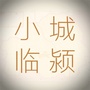 小城临颍ico