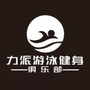 力派游泳健身黄埔店ico