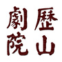 历山剧院ico