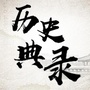 历史典录ico