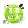 青春丽水ico