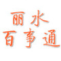 丽水百事通公众号ico