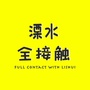 溧水全接触ico
