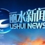 丽水新闻ico