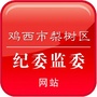 梨树区纪委监委ico