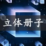 立体册子公众号ico