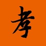颍东孝善暖人心ico