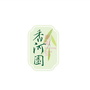 香河园街道柳芳南里社区ico