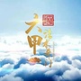 六甲奇门能量学ico