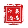 刘集黄酒ico