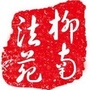 柳南法苑ico