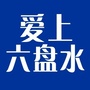 爱上六盘水ico