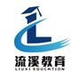 流溪教育ico