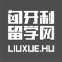 匈牙利留学网公众号ico