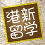 香港新加坡留学圈ico