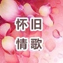 桥边经典情歌ico