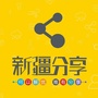 新疆分享公众号ico