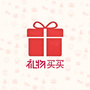 礼物买买公众号ico