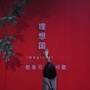 理想国imaginistico