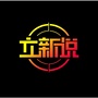 立新说ico