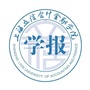 上海立信会计金融学院学报ico